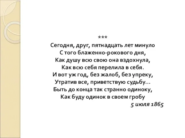 *** Сегодня, друг, пятнадцать лет минуло С того блаженно-рокового дня, Как душу