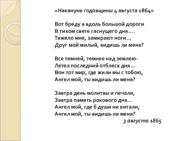 «Накануне годовщины 4 августа 1864» Вот бреду я вдоль большой дороги В