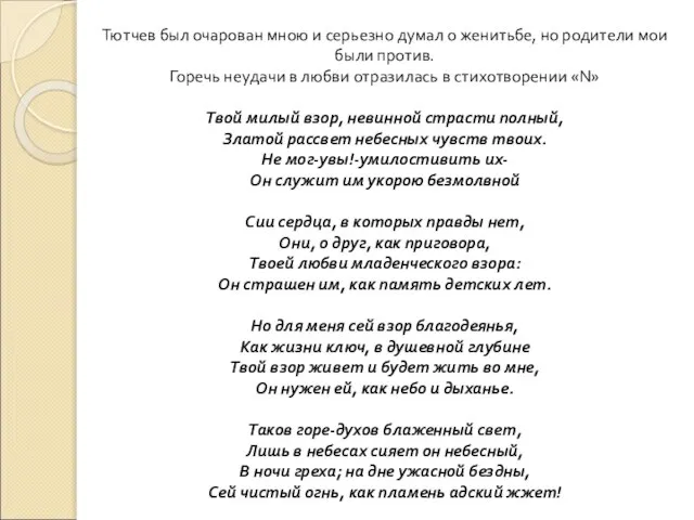 Тютчев был очарован мною и серьезно думал о женитьбе, но родители мои