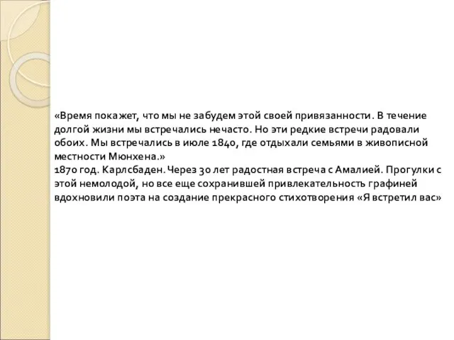 «Время покажет, что мы не забудем этой своей привязанности. В течение долгой