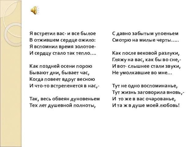 Я встретил вас- и все былое В отжившем сердце ожило: Я вспомнил