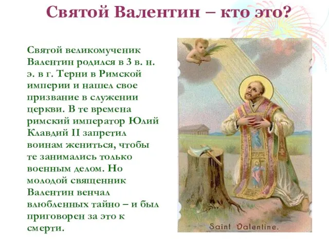 Святой Валентин – кто это? Святой великомученик Валентин родился в 3 в.