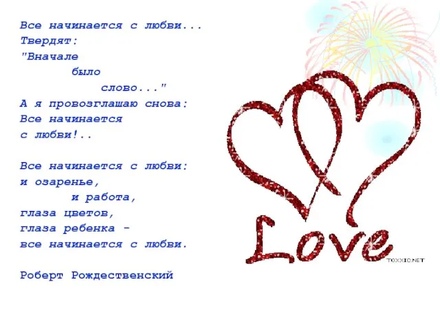 Все начинается с любви... Твердят: "Вначале было слово..." А я провозглашаю снова: