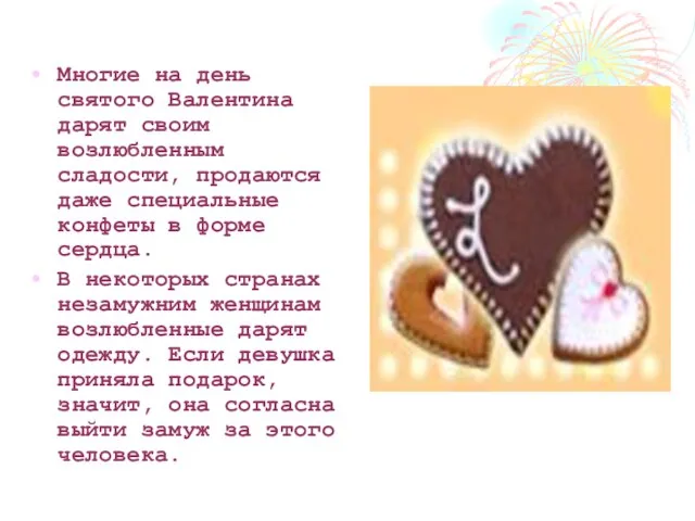 Многие на день святого Валентина дарят своим возлюбленным сладости, продаются даже специальные