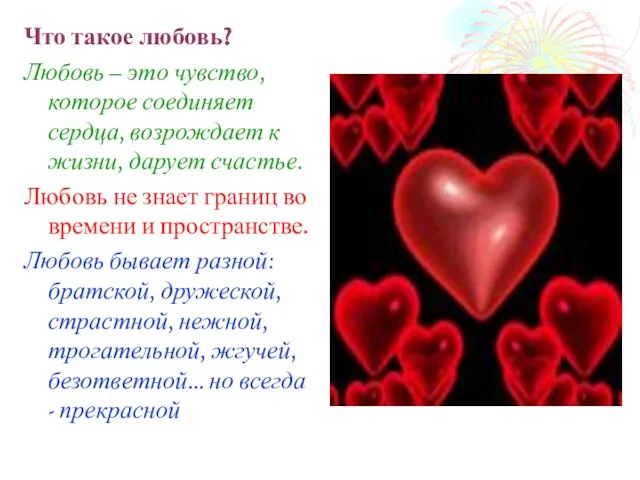 Что такое любовь? Любовь – это чувство, которое соединяет сердца, возрождает к