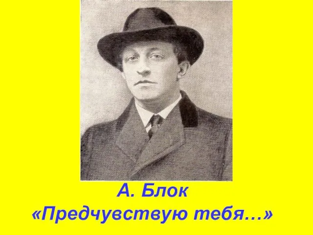 А. Блок «Предчувствую тебя…»