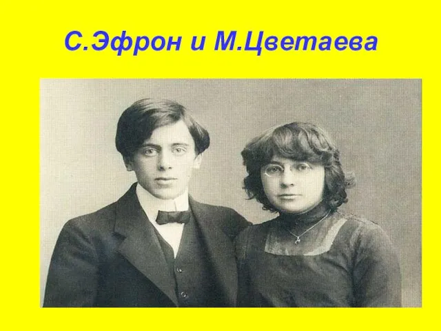 С.Эфрон и М.Цветаева