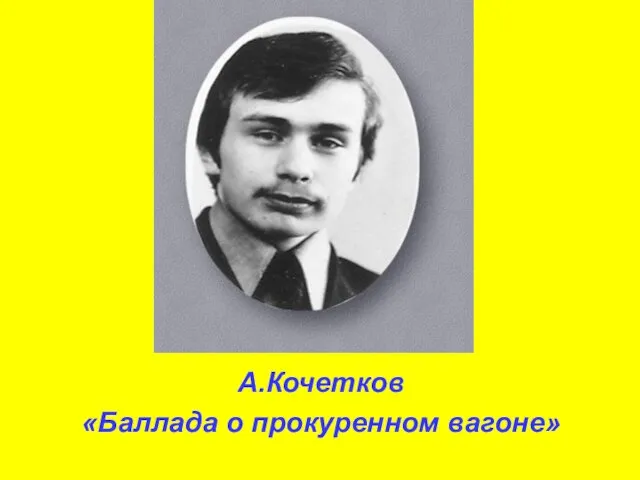 А.Кочетков «Баллада о прокуренном вагоне»