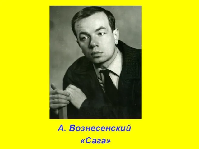 А. Вознесенский «Сага»