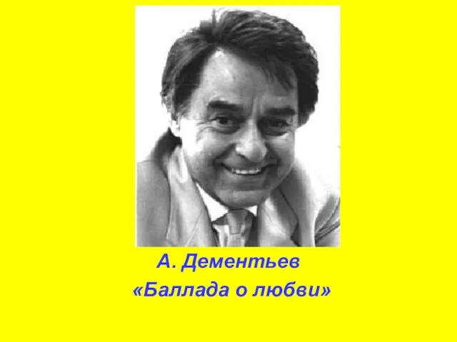 А. Дементьев «Баллада о любви»