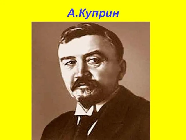 А.Куприн