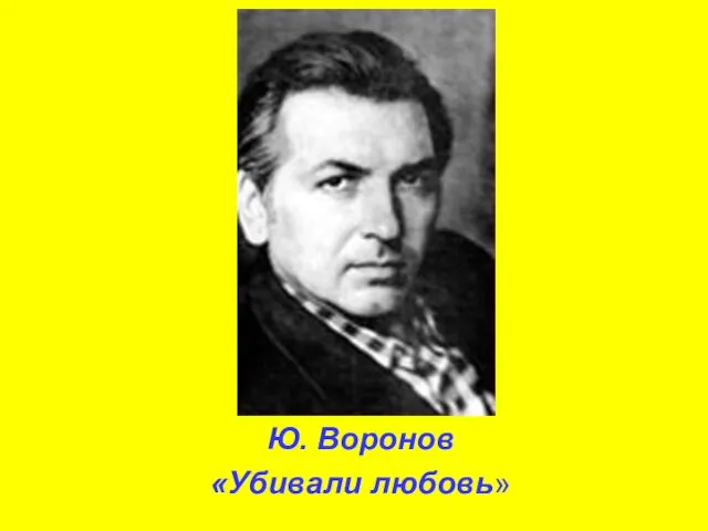 Ю. Воронов «Убивали любовь»