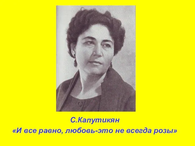 C.Капутикян «И все равно, любовь-это не всегда розы»