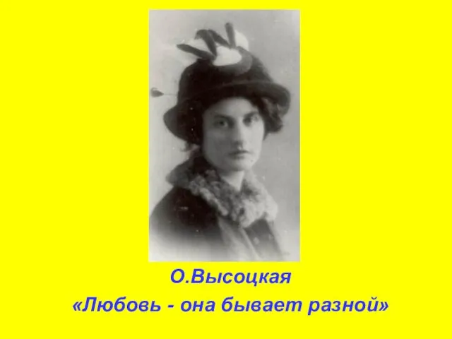 О.Высоцкая «Любовь - она бывает разной»