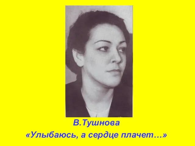 В.Тушнова «Улыбаюсь, а сердце плачет…»