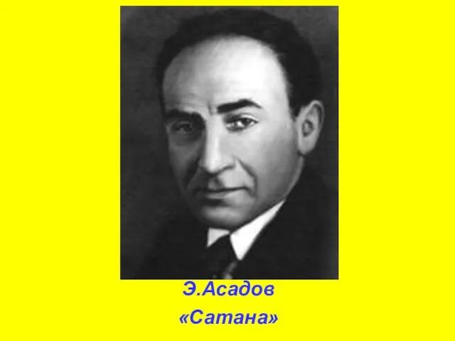 Э.Асадов «Сатана»