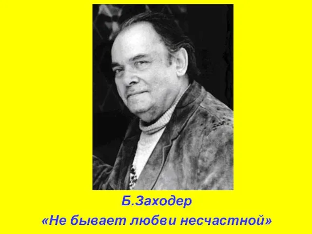 Б.Заходер «Не бывает любви несчастной»