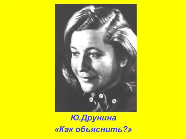 Ю.Друнина «Как объяснить?»