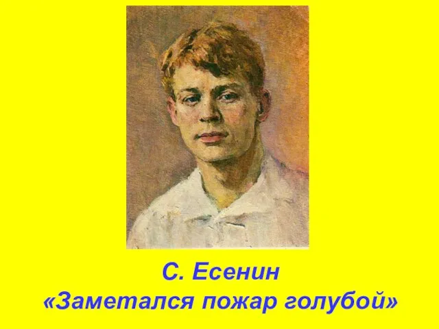 С. Есенин «Заметался пожар голубой»