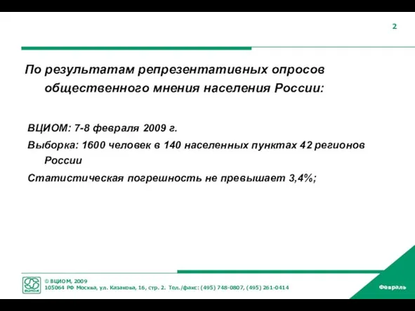 По результатам репрезентативных опросов общественного мнения населения России: ВЦИОМ: 7-8 февраля 2009