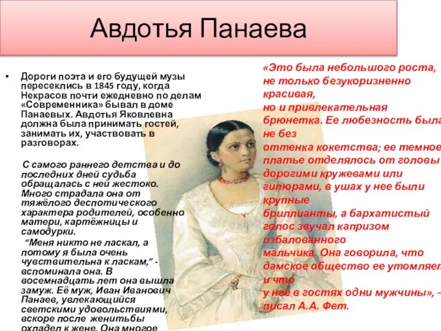 Авдотья Панаева Дороги поэта и его будущей музы пересеклись в 1845 году,