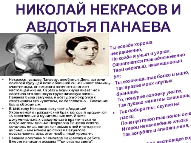 Некрасов, увидев Панаеву, влюбился. День встречи со своей будущей возлюбленной он называет