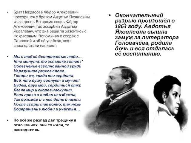 Брат Некрасова Фёдор Алексеевич поссорился с братом Авдотьи Яковлевны из-за денег. Во