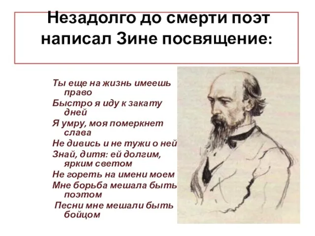 Незадолго до смерти поэт написал Зине посвящение: Ты еще на жизнь имеешь