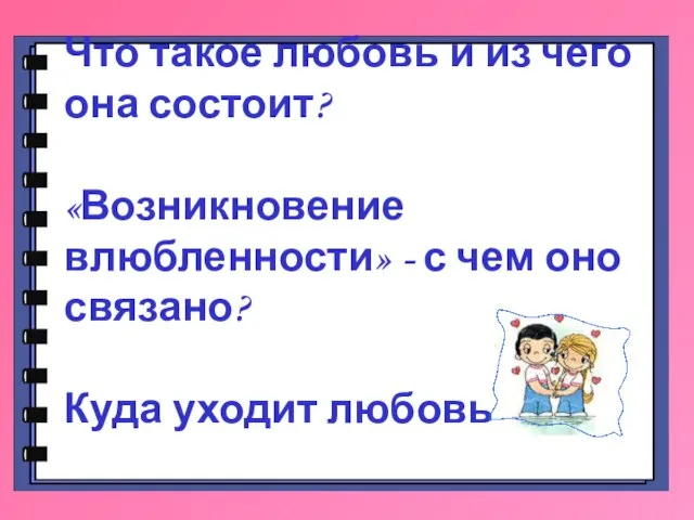 Что такое любовь и из чего она состоит? «Возникновение влюбленности» - с