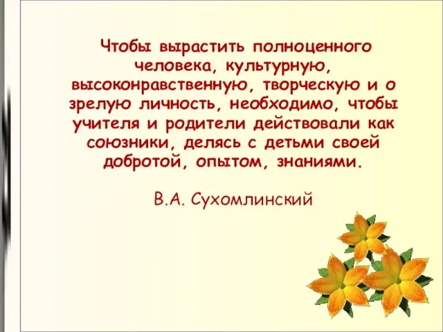 Чтобы вырастить полноценного человека, культурную, высоконравственную, творческую и о зрелую личность, необходимо,