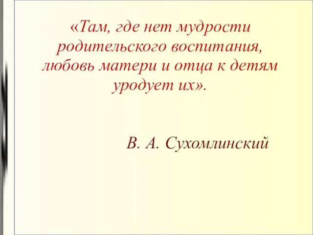 «Там, где нет мудрости родительского воспитания, любовь матери и отца к детям