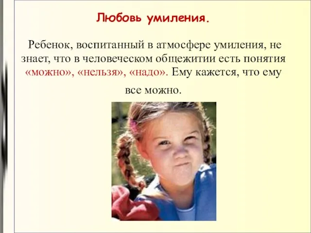 Любовь умиления. Ребенок, воспитанный в атмосфере умиления, не знает, что в человеческом