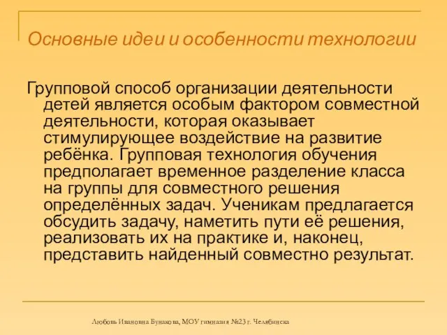 Основные идеи и особенности технологии Групповой способ организации деятельности детей является особым