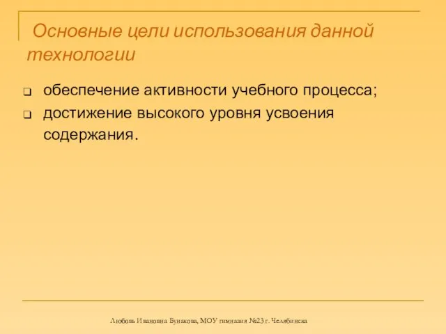 Основные цели использования данной технологии обеспечение активности учебного процесса; достижение высокого уровня