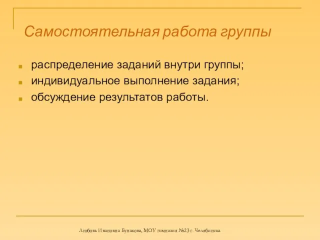 Самостоятельная работа группы распределение заданий внутри группы; индивидуальное выполнение задания; обсуждение результатов