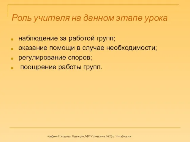 Роль учителя на данном этапе урока наблюдение за работой групп; оказание помощи