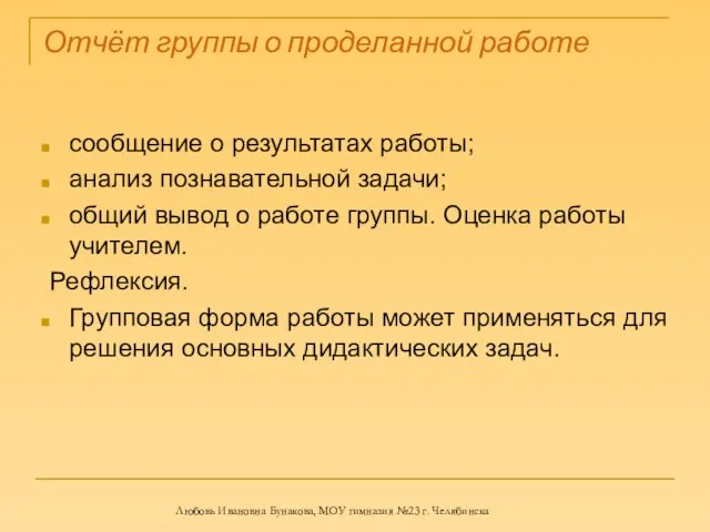 Отчёт группы о проделанной работе сообщение о результатах работы; анализ познавательной задачи;