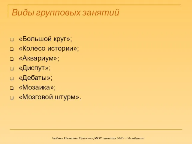 Виды групповых занятий «Большой круг»; «Колесо истории»; «Аквариум»; «Диспут»; «Дебаты»; «Мозаика»; «Мозговой