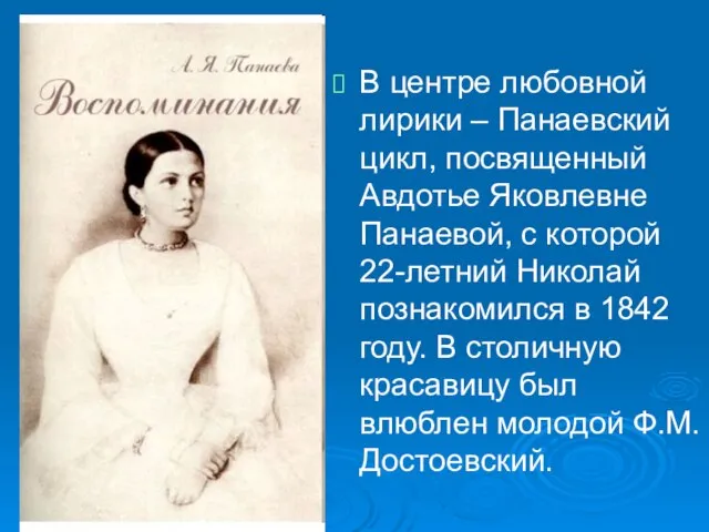 В центре любовной лирики – Панаевский цикл, посвященный Авдотье Яковлевне Панаевой, с