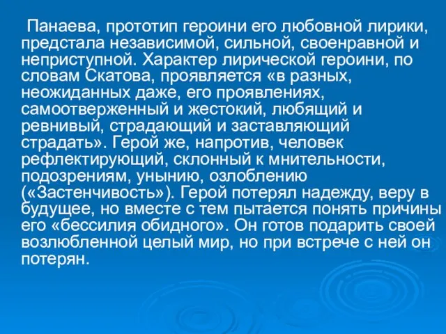 Панаева, прототип героини его любовной лирики, предстала независимой, сильной, своенравной и неприступной.