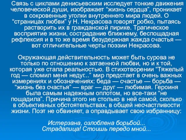 Связь с циклами денисьевским исследует тонкие движения человеческой души, изображает “жизнь сердца”,