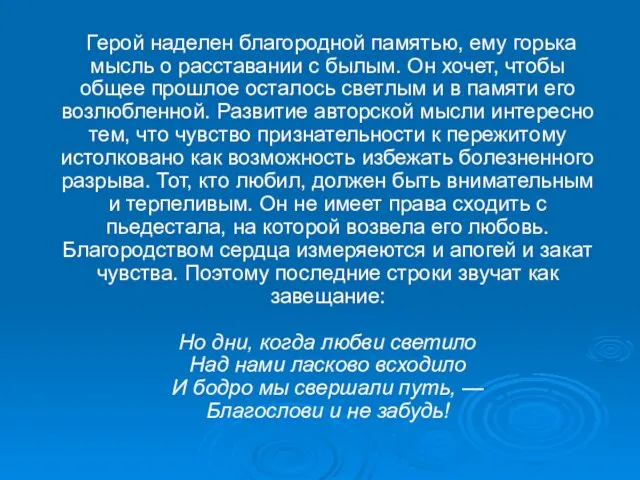 Герой наделен благородной памятью, ему горька мысль о расставании с былым. Он