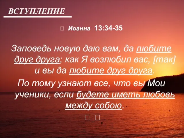 ВСТУПЛЕНИЕ ? Иоанна 13:34-35 Заповедь новую даю вам, да любите друг друга;