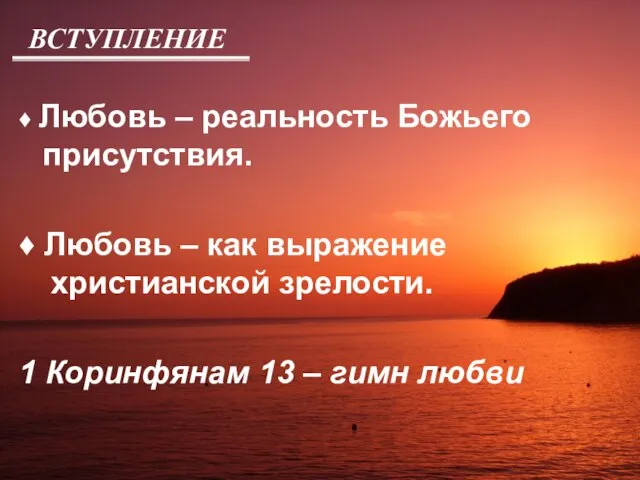 ВСТУПЛЕНИЕ ♦ Любовь – реальность Божьего присутствия. ♦ Любовь – как выражение