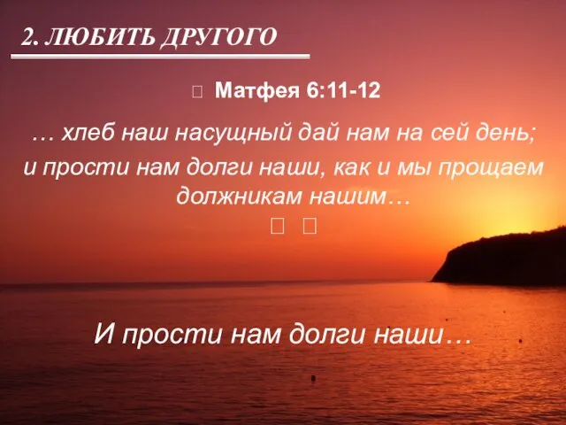 ? Матфея 6:11-12 … хлеб наш насущный дай нам на сей день;