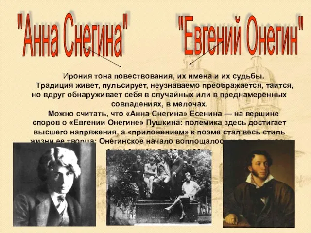 Ирония тона повествования, их имена и их судьбы. Традиция живет, пульсирует, неузнаваемо