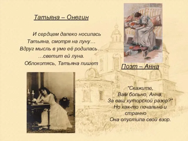 Татьяна – Онегин И сердцем далеко носилась Татьяна, смотря на луну… Вдруг