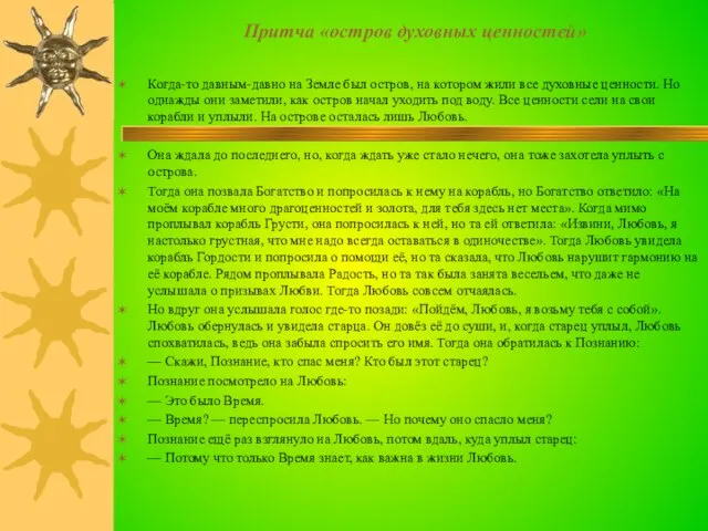 Притча «остров духовных ценностей» Когда-то давным-давно на Земле был остров, на котором