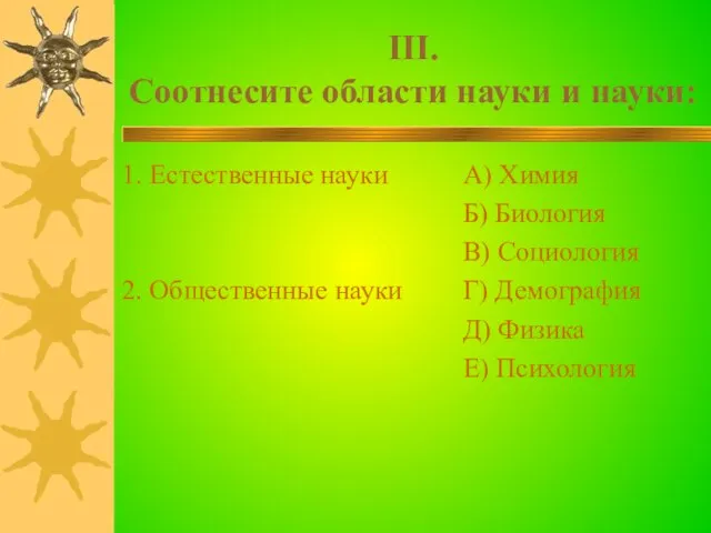 III. Соотнесите области науки и науки: 1. Естественные науки 2. Общественные науки