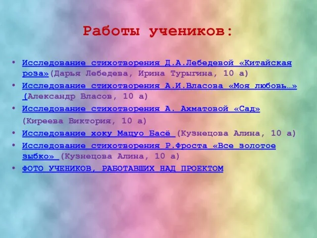 Работы учеников: Исследование стихотворения Д.А.Лебедевой «Китайская роза»(Дарья Лебедева, Ирина Турыгина, 10 а)